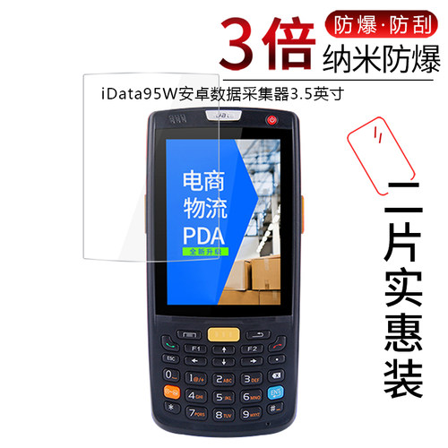 IDATA70条码数据采集器钢化膜