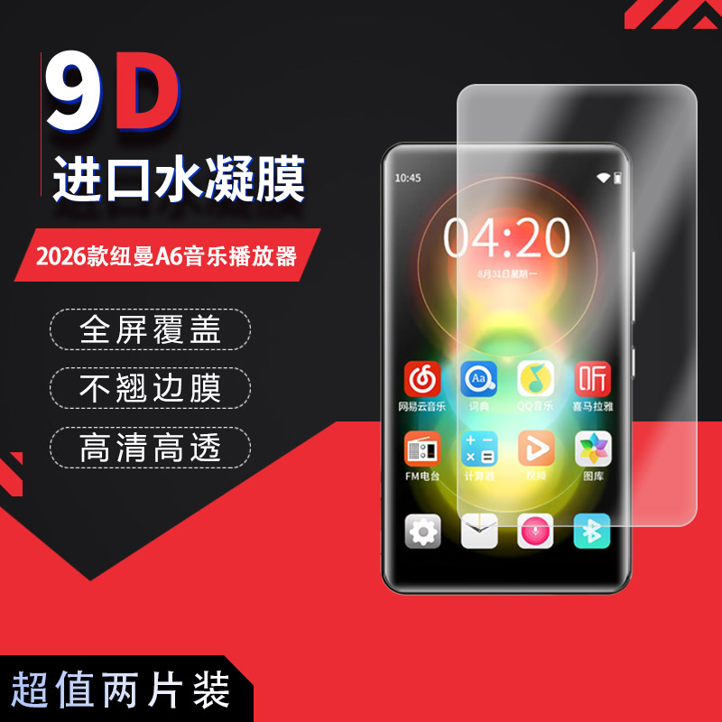 适用于2026款纽曼A6全屏水凝膜音乐播放器4英寸高清防刮摔防指纹反光蓝光护眼非钢化磨砂防窥