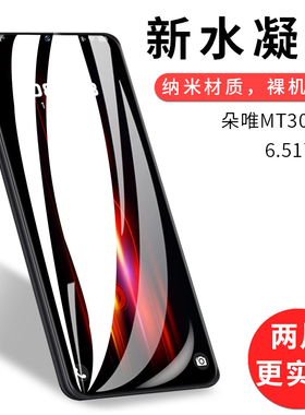 试用于朵唯MT30 PRO手机水凝膜非钢化全贴软高清全屏覆盖防刮防指纹6.517英寸屏幕保护贴