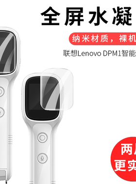 适用于联想Lenovo DPM1全屏水凝膜智能词典笔高清屏幕费钢化玻璃全包防刮防摔防指纹护眼保护贴膜
