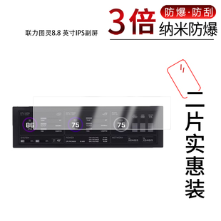 适用于联力图灵8.8 英寸IPS副屏纳米防爆膜高清防刮摔指纹反光蓝光护眼非钢化磨砂防窥贴膜