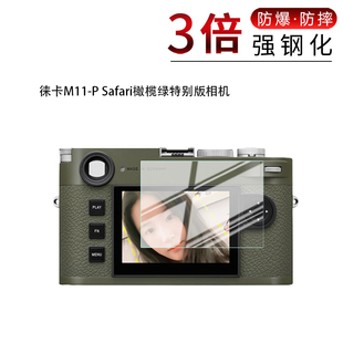 适用于徕卡M11 相机钢化玻璃膜高清防刮摔防指纹反光蓝光护眼 P Safari橄榄绿特别版