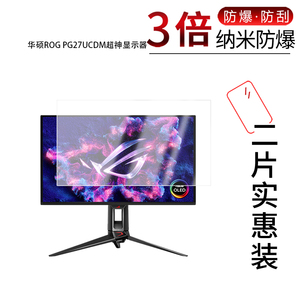 适用于华硕ROG PG27UCDM超神纳米防爆膜26.5英寸显示器高清防刮摔防指纹反光蓝光护眼非钢化磨砂防窥贴膜