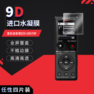 适用于索尼录音笔ICD-UX570F全屏水凝膜高清防刮摔防指纹反光蓝光护眼非钢化磨砂防窥贴膜