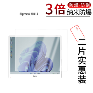 适用于Bigme大我B13纳米防爆膜13.3英寸高清防刮摔防指纹反光蓝光护眼非钢化磨砂防窥贴膜