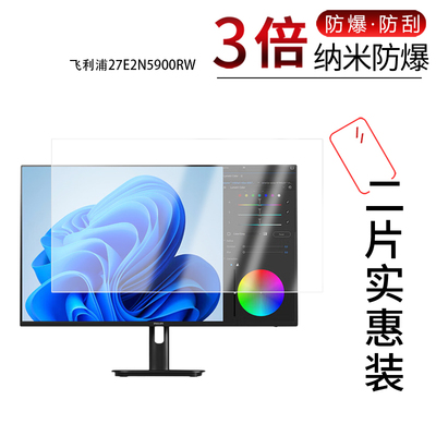 适用于飞利浦27E2N5900RW纳米防爆膜27E2G5600W显示器27英寸高清防刮指纹蓝光护眼非钢化磨砂防窥
