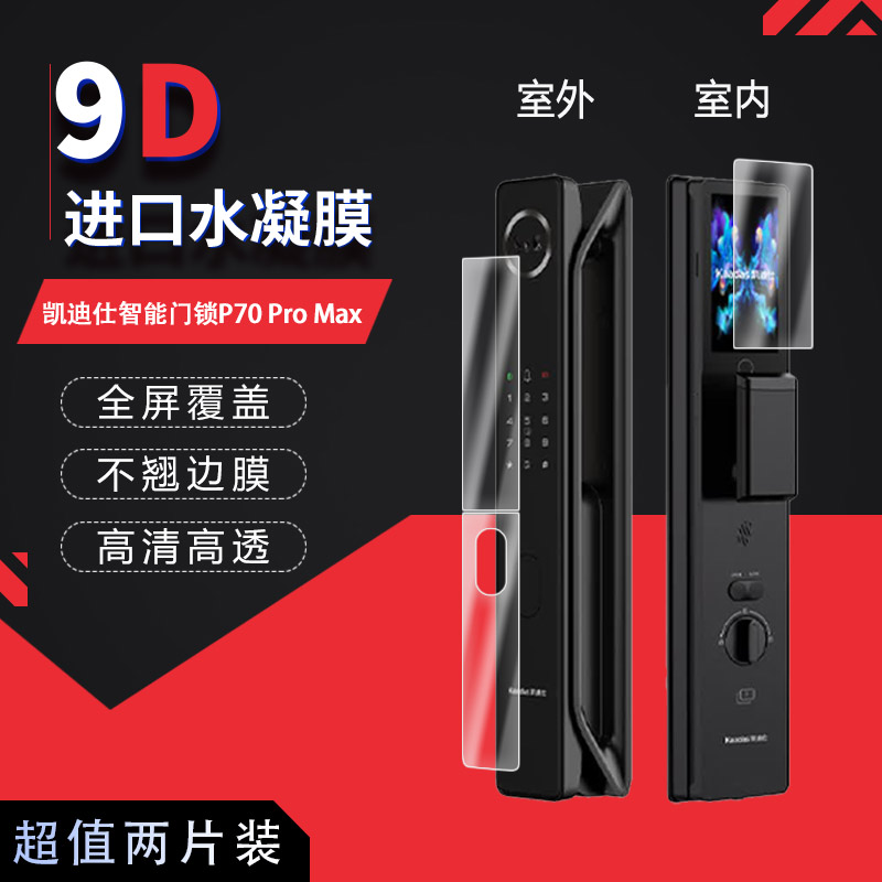 适用于凯迪仕智能门锁P70 Pro Max全屏水凝膜高清防刮摔防指纹反光蓝光护眼非钢化磨砂防窥贴膜图片