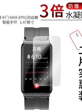 适用于康卡门 KKM-EP01测血糖智能手环全屏水凝膜1.47英寸高清屏幕防刮摔指纹护眼蓝光非钢化保护贴膜
