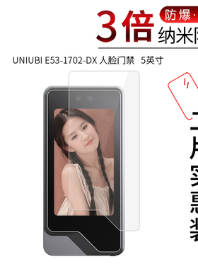 适用于UNIUBI E53-1702-DX纳米防爆膜人脸门禁5英寸高清屏幕防刮防摔防指纹护眼蓝光非钢化保护贴膜