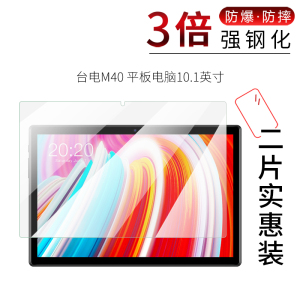 试用于台电M40SE钢化膜P20HD高清防爆玻璃膜4G平板电脑全覆盖贴膜防刮防摔10.1英寸屏幕保护膜