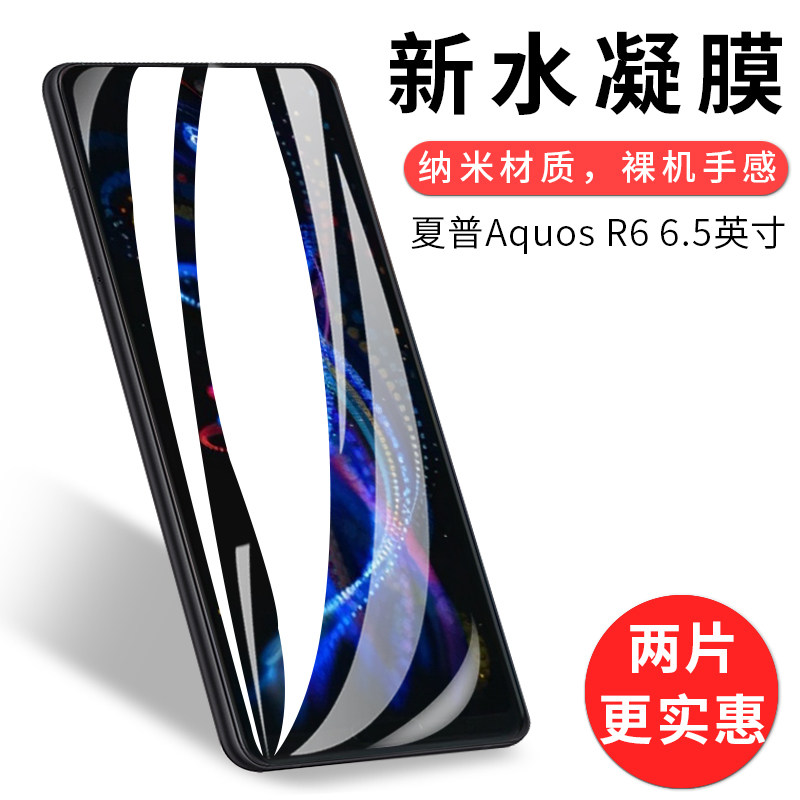 试用于夏普Aquos R6手机水凝膜全屏曲面覆盖高清全包无白边6.5英寸屏幕保护贴膜