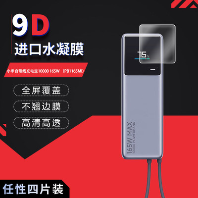 适用于小米自带线充电宝10000 165W全屏水凝膜PB1165MI高清防刮护眼防指纹蓝光反光非钢化磨砂