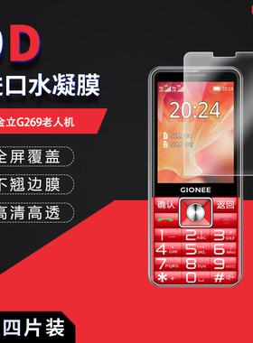 适用于金立G269老人机全屏水凝膜2.8英寸高清防刮摔防指纹反光蓝光护眼非钢化磨砂防窥贴膜