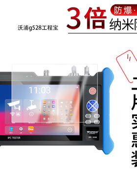 适用于沃浦g528工程宝纳米防爆膜7英寸高清防刮摔防指纹反光蓝光护眼非钢化磨砂防窥贴膜
