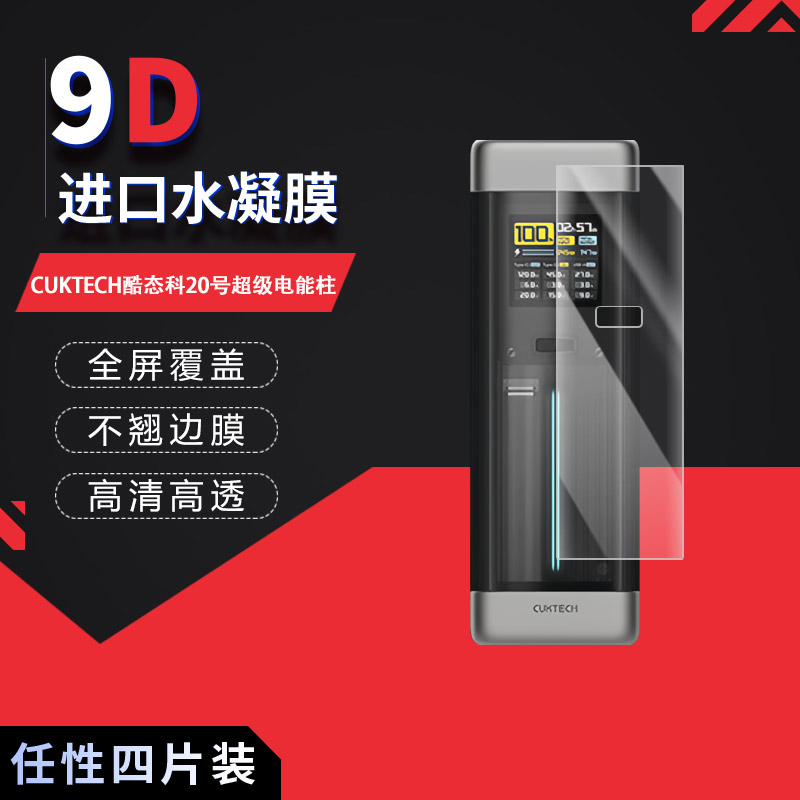 适用于CUKTECH酷态科20号全屏水凝膜超级电能柱高清防刮防摔防指纹非钢化磨砂防反光防窥蓝光贴膜
