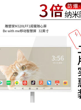 适用于雕塑家M320LFF1纳米防爆膜闺蜜随心屏Be with me高清32寸屏幕防刮摔指纹护眼蓝光非钢化保护贴膜