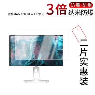 适用于微星MAG 274QRFW X32白刃纳米防爆膜27英寸高清防刮摔防指纹反光蓝光护眼非钢化磨砂防窥贴膜