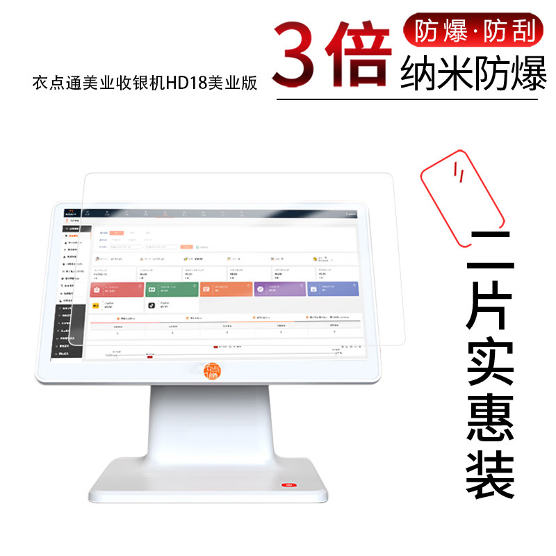 适用于衣点通美业收银机HD18纳米防爆膜15.6英寸高清防刮摔防指纹反光蓝光护眼非钢化磨砂防窥贴膜