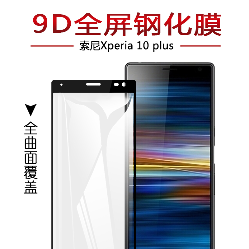 索尼Xperia10plus手机钢化膜全屏覆盖9D曲面热弯玻璃Xperia10防爆膜防爆防摔玻璃膜屏幕保护贴膜