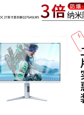 适用于AOC 27英寸显示器Q27G4SLWS纳米防爆膜高清防刮摔防指纹反光蓝光护眼非钢化磨砂防窥贴膜