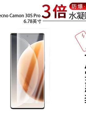 适用于Tecno Camon 30S Pro全屏水凝膜6.78英寸高清防刮防摔防指纹护眼蓝光非钢化玻璃防窥磨砂