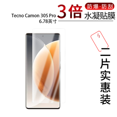 适用于Tecno Camon 30S Pro全屏水凝膜6.78英寸高清防刮防摔防指纹护眼蓝光非钢化玻璃防窥磨砂