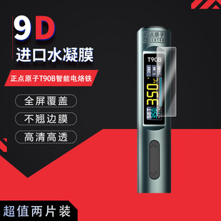 适用于正点原子T90B智能电烙铁全屏水凝膜0.99英寸高清防刮摔防指纹反光蓝光护眼非钢化磨砂防窥贴膜