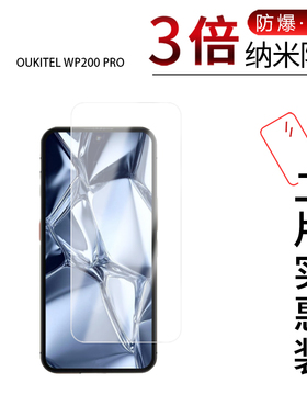 适用于OUKITEL WP200 PRO纳米防爆膜6.7英寸手机屏幕高清防刮指纹反光蓝光护眼非钢化磨砂防窥