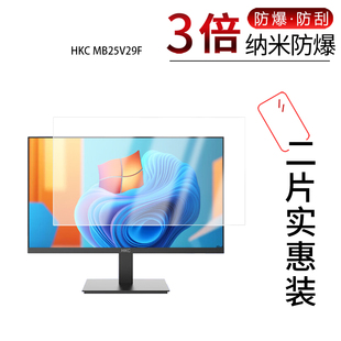 适用于HKC MB25V29F纳米防爆膜24.5英寸高清防刮摔防指纹反光蓝光护眼非钢化磨砂防窥贴膜