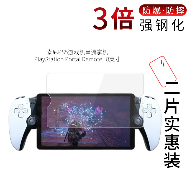 适用于索尼PS5游戏机钢化膜串流掌机PlayStation Portal Remote高清8英寸防刮防摔防指纹保护贴膜 3C数码配件 平板电脑屏幕贴膜 原图主图