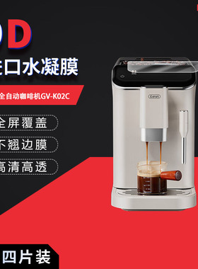 适用于Gevi全自动咖啡机GV-K02C全屏水凝膜高清防刮摔防指纹反光蓝光护眼非钢化磨砂防窥贴膜