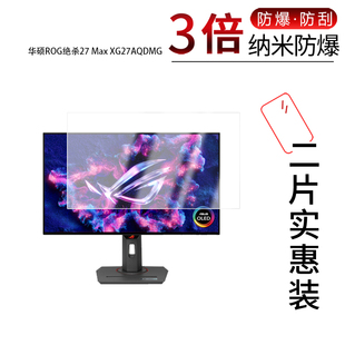 适用于华硕ROG绝杀27 Max XG27AQDMG纳米防爆膜26.5寸高清防刮摔防指纹反光蓝光护眼非钢化磨砂防窥
