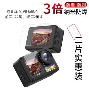 适用于纽曼GN503运动相机纳米防爆膜前屏1.22英寸后屏2英寸高清屏幕防刮防摔防指纹护眼非钢化保护贴膜