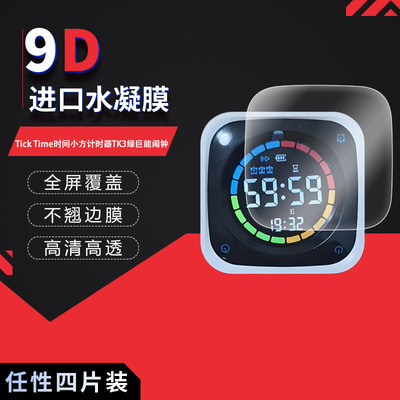 适用于Tick Time时间小方计时器TK3绿巨能闹钟全屏水凝膜高清防刮指纹反光蓝光护眼非钢化磨砂防窥