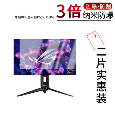适用于硕ROG显示器PG27UCDM纳米防爆膜27英寸高清防刮摔防指纹反光蓝光护眼非钢化磨砂防窥贴膜