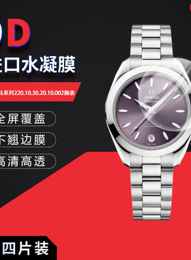 适用于欧米茄海马系列220.10.30.20.10.002全屏水凝膜表盘30mm高清防刮摔防指纹反光蓝光护眼非钢化