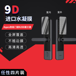 适用于Aqara智能门锁N200霸王锁全屏水凝膜高清防刮摔护眼防指纹非钢化磨砂防窥防指纹贴膜
