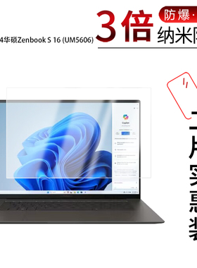 适用于2024华硕Zenbook S 16纳米防爆膜UM5606笔记本16寸16：10高清防刮护眼指纹非钢化磨砂防反光防窥