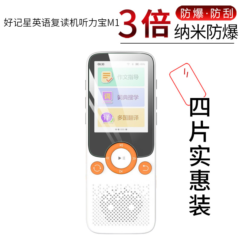 试用于好记星英语复读机听力宝M1纳米纤维膜非钢化防爆软高清全屏防刮防指纹屏幕保护贴膜怎么样,好用不?