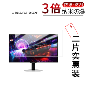 适用于三星LS32FG812SCXXF纳米防爆膜32英寸高清防刮摔防指纹反光蓝光护眼非钢化磨砂防窥贴膜