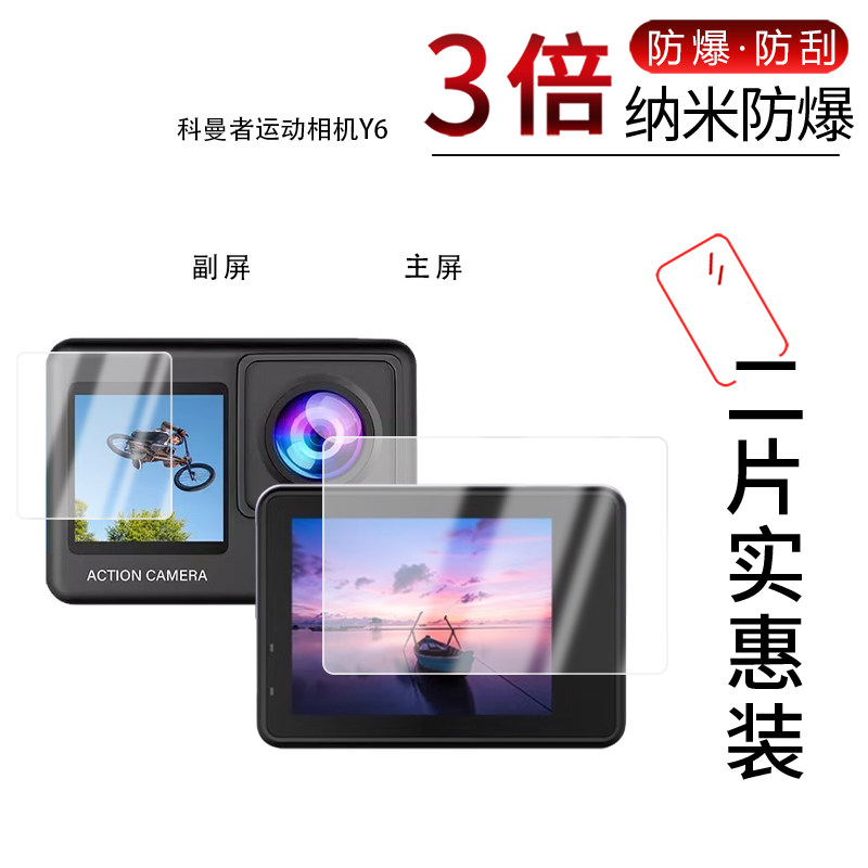 适用于科曼者运动相机Y6纳米防爆膜主屏2英寸副屏1.2英寸高清防刮摔防指纹反光蓝光护眼非钢化磨砂图片
