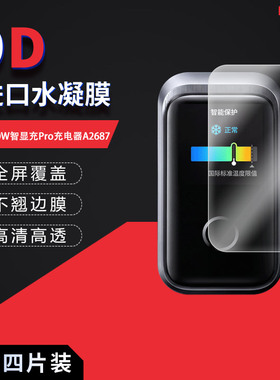 适用于安克160W智显充Pro充电器A2687全屏水凝膜高清防刮摔防指纹反光蓝光护眼非钢化磨砂防窥贴膜