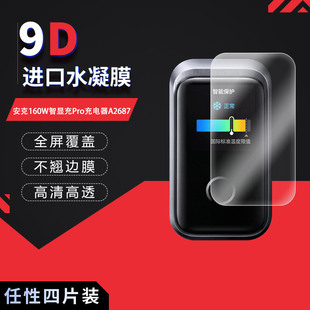 适用于安克160W智显充Pro充电器A2687全屏水凝膜高清防刮摔防指纹反光蓝光护眼非钢化磨砂防窥贴膜