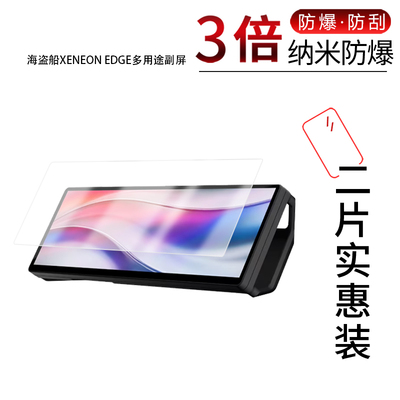 适用于海盗船XENEON EDGE多用途副屏纳米防爆膜14.5英寸高清防刮摔指纹反光蓝光护眼非钢化磨砂防窥贴膜