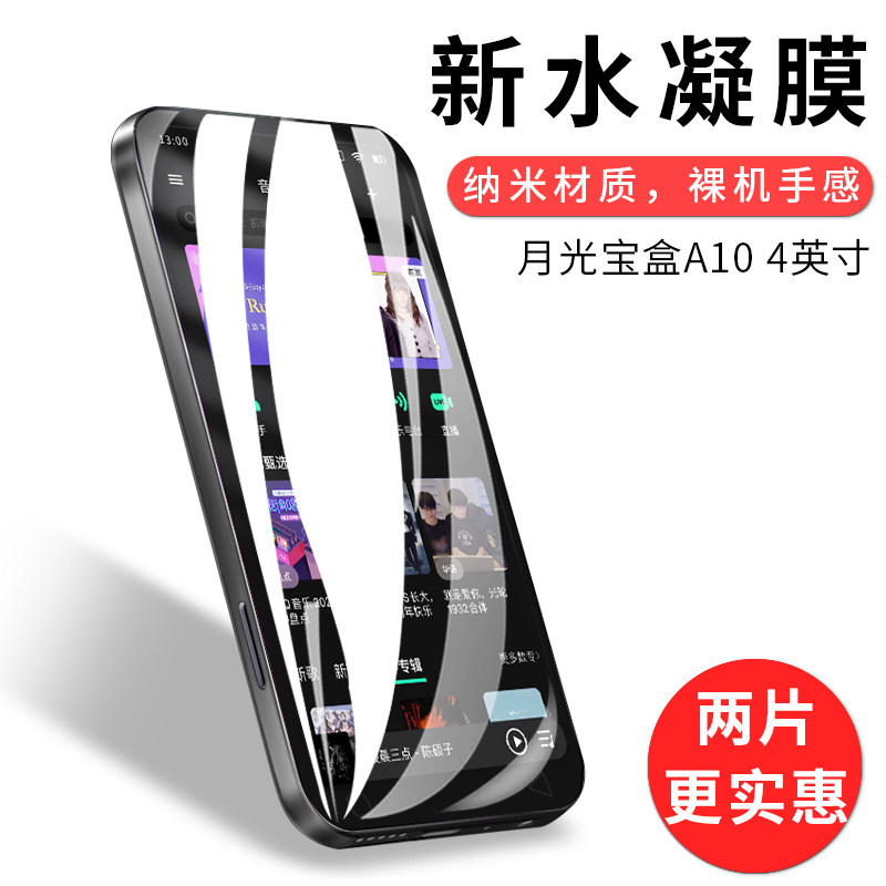 试用于月光宝盒A10水凝膜非钢化软膜全屏覆盖高清防爆防刮防指纹4英寸MP3播放器屏幕保护贴膜使用感如何?