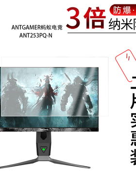 适用于ANTGAMER蚂蚁电竞ANT253PQ-N纳米防爆膜24.5英寸高清防刮摔防指纹反光蓝光护眼非钢化磨砂防窥贴膜