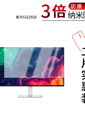 适用于戴尔S3225QS纳米防爆膜31.5英寸高清防刮摔防指纹反光蓝光护眼非钢化磨砂防窥贴膜