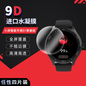 适用于小湃智能手表S1青春版全屏水凝膜1.38寸表盘46.7mm高清屏幕防刮指纹护眼蓝光非钢化保护贴膜