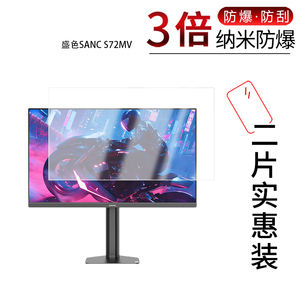 适用于盛色SANC S72MV纳米防爆膜27英寸高清防刮摔防指纹反光蓝光护眼非钢化磨砂防窥贴膜
