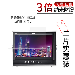 适用于天影视通TY J21高清屏幕防刮防摔防指纹护眼蓝光非钢化保护贴膜防窥磨砂 M4K22B纳米防爆膜监视器TY